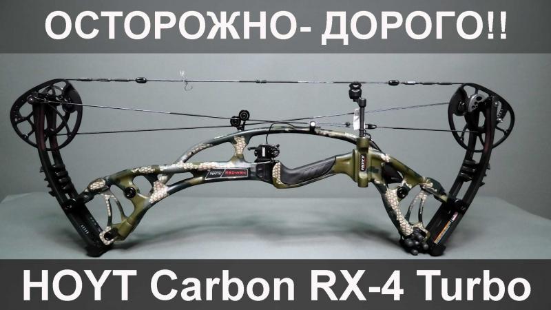 Обзор на топовый карбоновый лук Hoyt Carbon RX-4 Turbo 2020 года