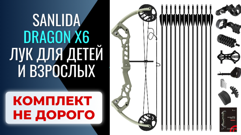 Блочный лук для детей и взрослых Sanlida Dragon X6