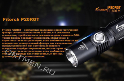 Фонарь FiTorch P20RGT тактический 